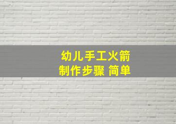 幼儿手工火箭制作步骤 简单